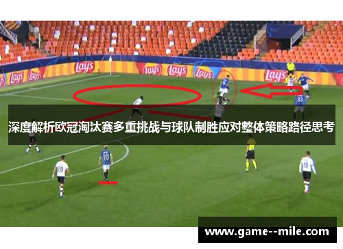 深度解析欧冠淘汰赛多重挑战与球队制胜应对整体策略路径思考