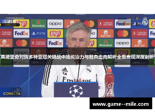 莫德里奇对阵多特亚冠关键战中场统治力与胜负走向解析全面表现深度剖析