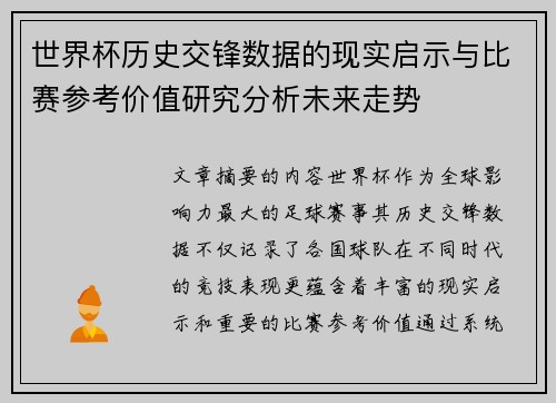 世界杯历史交锋数据的现实启示与比赛参考价值研究分析未来走势