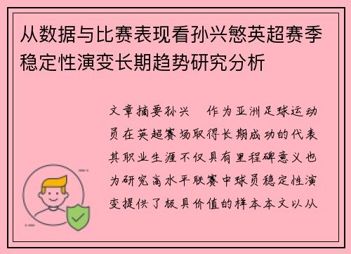 从数据与比赛表现看孙兴慜英超赛季稳定性演变长期趋势研究分析