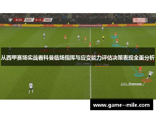 从西甲赛场实战看科曼临场指挥与应变能力评估决策表现全面分析