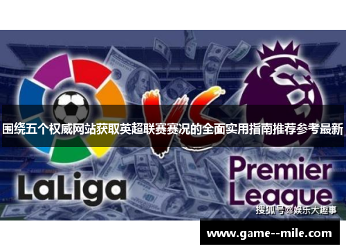 围绕五个权威网站获取英超联赛赛况的全面实用指南推荐参考最新