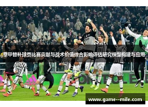 意甲替补球员比赛贡献与战术价值综合影响评估研究模型构建与应用