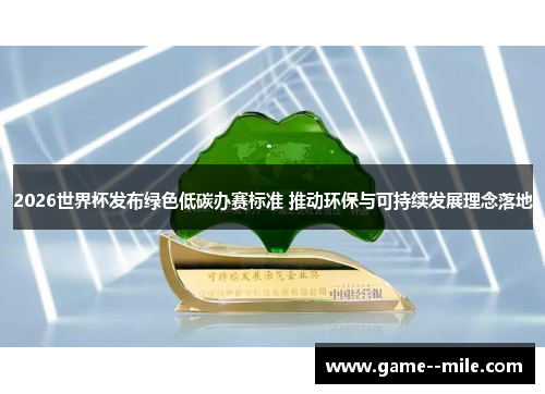 2026世界杯发布绿色低碳办赛标准 推动环保与可持续发展理念落地