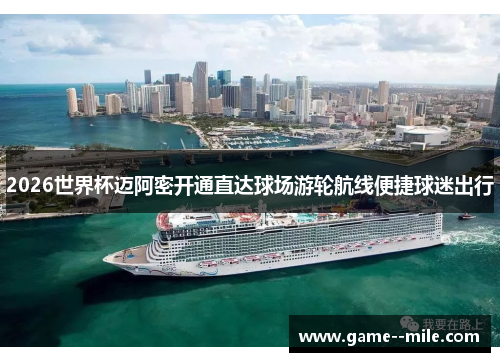 2026世界杯迈阿密开通直达球场游轮航线便捷球迷出行