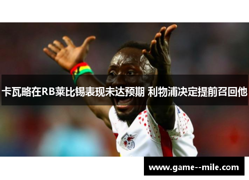 卡瓦略在RB莱比锡表现未达预期 利物浦决定提前召回他