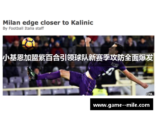 小基恩加盟紫百合引领球队新赛季攻防全面爆发