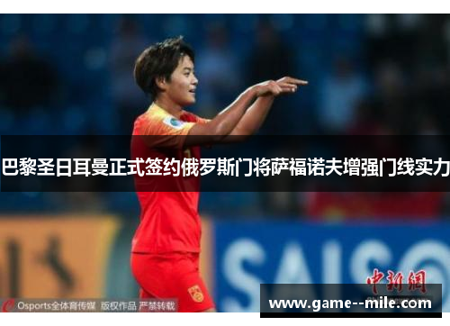 巴黎圣日耳曼正式签约俄罗斯门将萨福诺夫增强门线实力