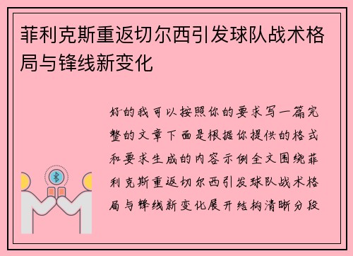 菲利克斯重返切尔西引发球队战术格局与锋线新变化