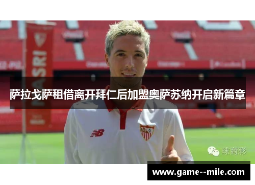 萨拉戈萨租借离开拜仁后加盟奥萨苏纳开启新篇章