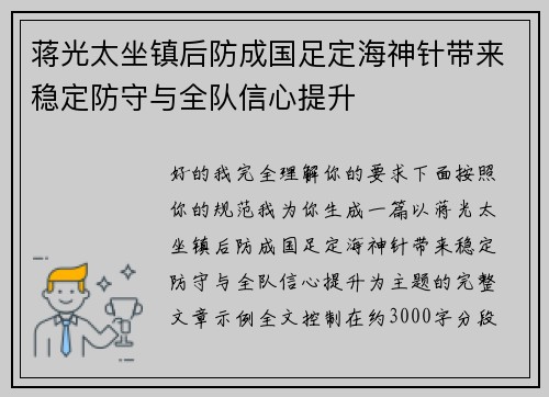 蒋光太坐镇后防成国足定海神针带来稳定防守与全队信心提升