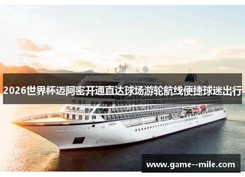 2026世界杯迈阿密开通直达球场游轮航线便捷球迷出行
