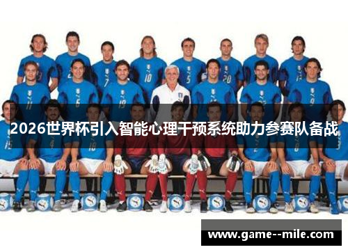 2026世界杯引入智能心理干预系统助力参赛队备战