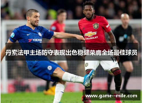 丹索法甲主场防守表现出色稳健荣膺全场最佳球员