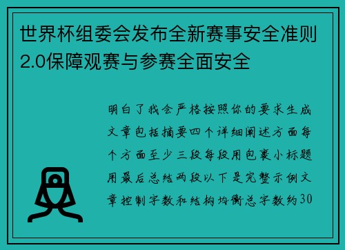 世界杯组委会发布全新赛事安全准则2.0保障观赛与参赛全面安全