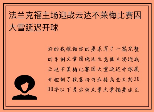 法兰克福主场迎战云达不莱梅比赛因大雪延迟开球