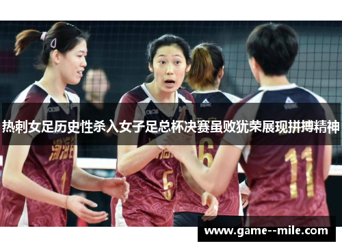热刺女足历史性杀入女子足总杯决赛虽败犹荣展现拼搏精神
