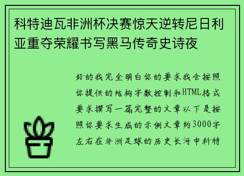 科特迪瓦非洲杯决赛惊天逆转尼日利亚重夺荣耀书写黑马传奇史诗夜