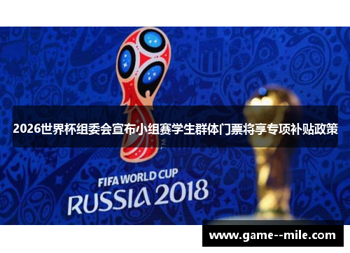 2026世界杯组委会宣布小组赛学生群体门票将享专项补贴政策