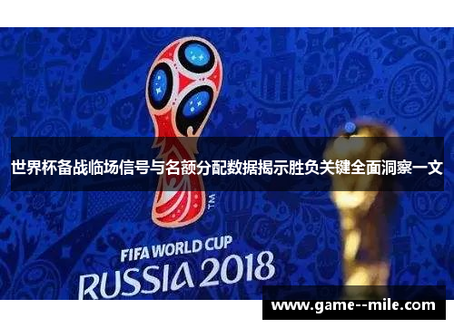 世界杯备战临场信号与名额分配数据揭示胜负关键全面洞察一文
