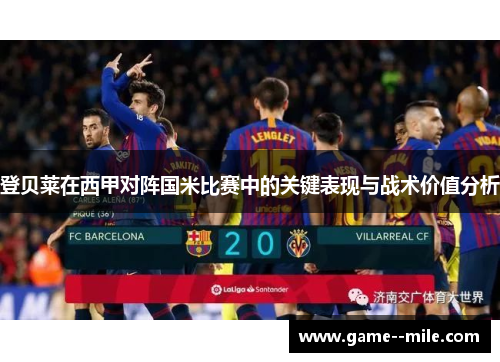 登贝莱在西甲对阵国米比赛中的关键表现与战术价值分析