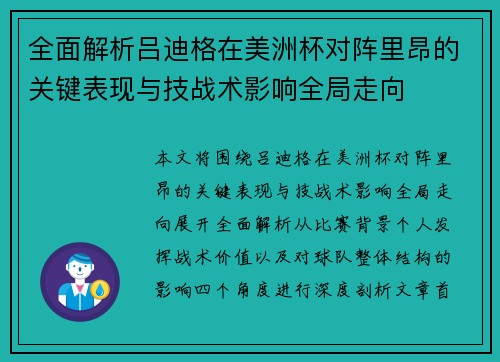 全面解析吕迪格在美洲杯对阵里昂的关键表现与技战术影响全局走向
