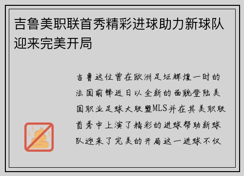 吉鲁美职联首秀精彩进球助力新球队迎来完美开局