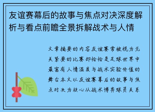 友谊赛幕后的故事与焦点对决深度解析与看点前瞻全景拆解战术与人情