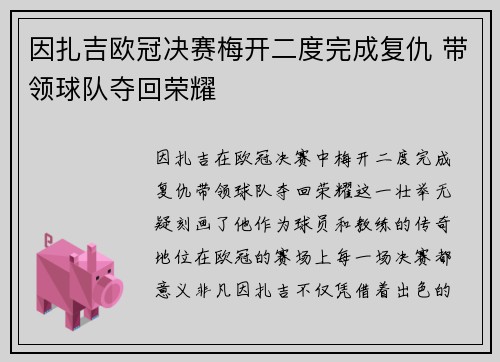 因扎吉欧冠决赛梅开二度完成复仇 带领球队夺回荣耀