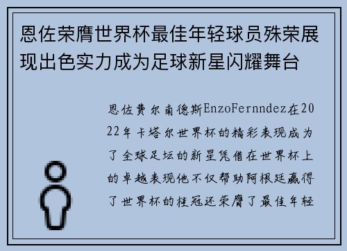 恩佐荣膺世界杯最佳年轻球员殊荣展现出色实力成为足球新星闪耀舞台