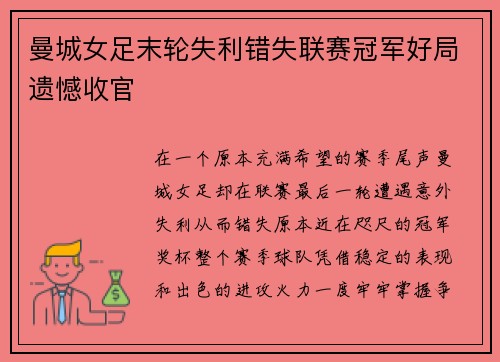 曼城女足末轮失利错失联赛冠军好局遗憾收官