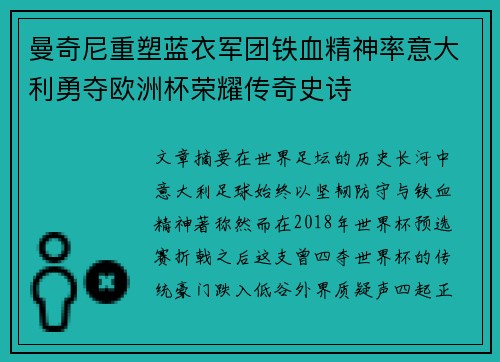 曼奇尼重塑蓝衣军团铁血精神率意大利勇夺欧洲杯荣耀传奇史诗
