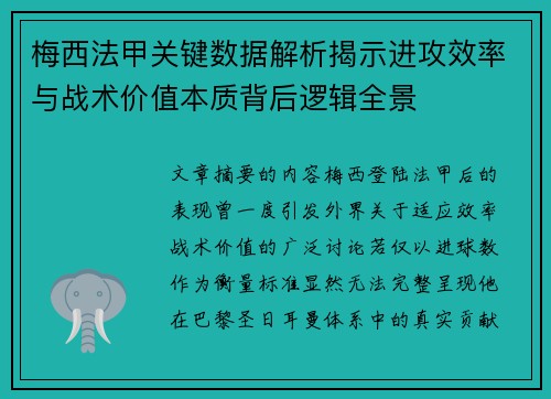 梅西法甲关键数据解析揭示进攻效率与战术价值本质背后逻辑全景
