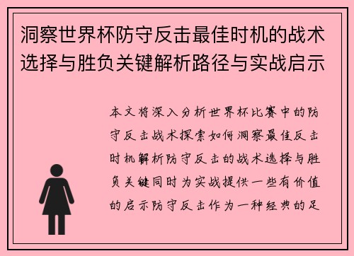 洞察世界杯防守反击最佳时机的战术选择与胜负关键解析路径与实战启示