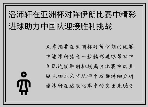 潘沛轩在亚洲杯对阵伊朗比赛中精彩进球助力中国队迎接胜利挑战