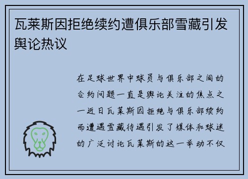 瓦莱斯因拒绝续约遭俱乐部雪藏引发舆论热议