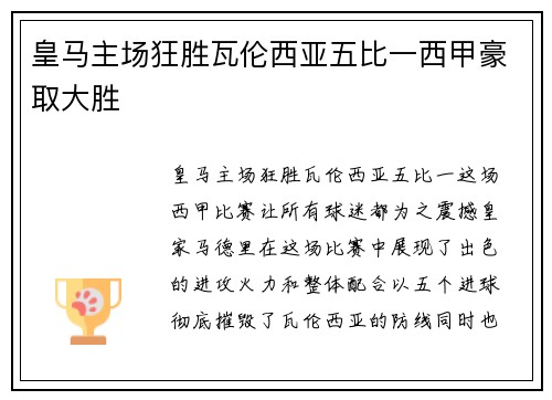 皇马主场狂胜瓦伦西亚五比一西甲豪取大胜