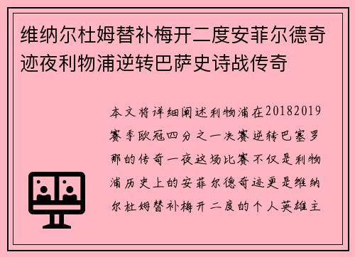 维纳尔杜姆替补梅开二度安菲尔德奇迹夜利物浦逆转巴萨史诗战传奇