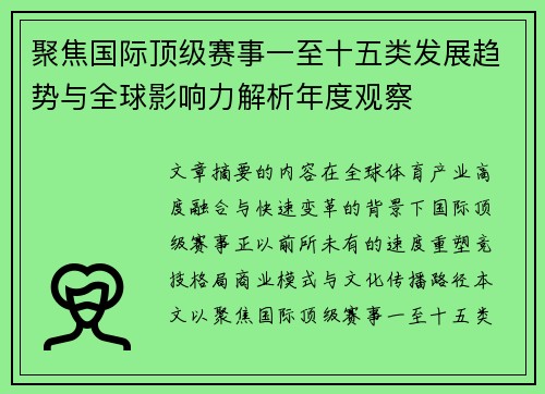 聚焦国际顶级赛事一至十五类发展趋势与全球影响力解析年度观察