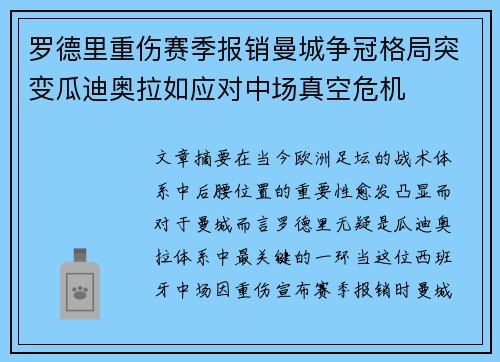 罗德里重伤赛季报销曼城争冠格局突变瓜迪奥拉如应对中场真空危机