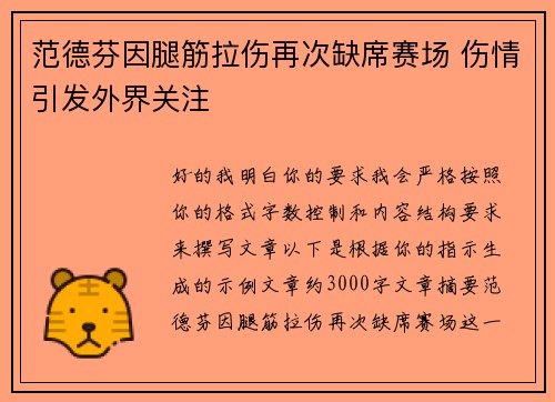 范德芬因腿筋拉伤再次缺席赛场 伤情引发外界关注