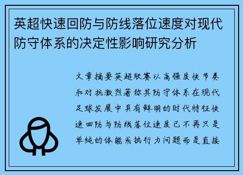 英超快速回防与防线落位速度对现代防守体系的决定性影响研究分析