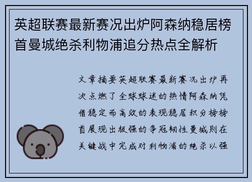 英超联赛最新赛况出炉阿森纳稳居榜首曼城绝杀利物浦追分热点全解析