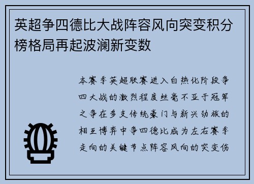 英超争四德比大战阵容风向突变积分榜格局再起波澜新变数