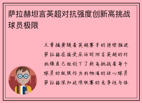 萨拉赫坦言英超对抗强度创新高挑战球员极限