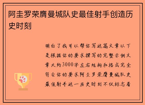 阿圭罗荣膺曼城队史最佳射手创造历史时刻