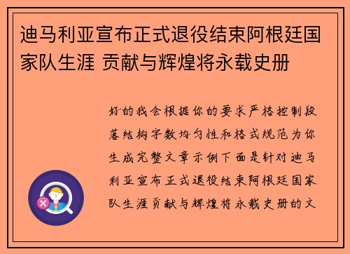 迪马利亚宣布正式退役结束阿根廷国家队生涯 贡献与辉煌将永载史册