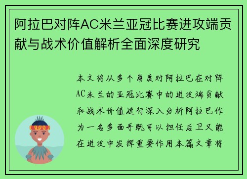 阿拉巴对阵AC米兰亚冠比赛进攻端贡献与战术价值解析全面深度研究