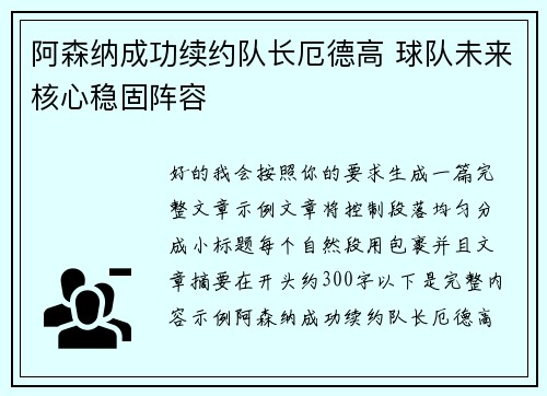 阿森纳成功续约队长厄德高 球队未来核心稳固阵容