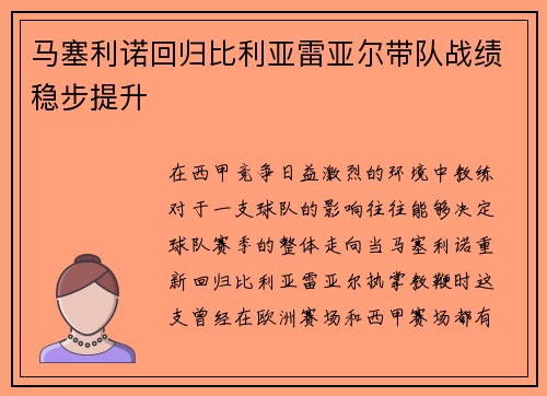 马塞利诺回归比利亚雷亚尔带队战绩稳步提升